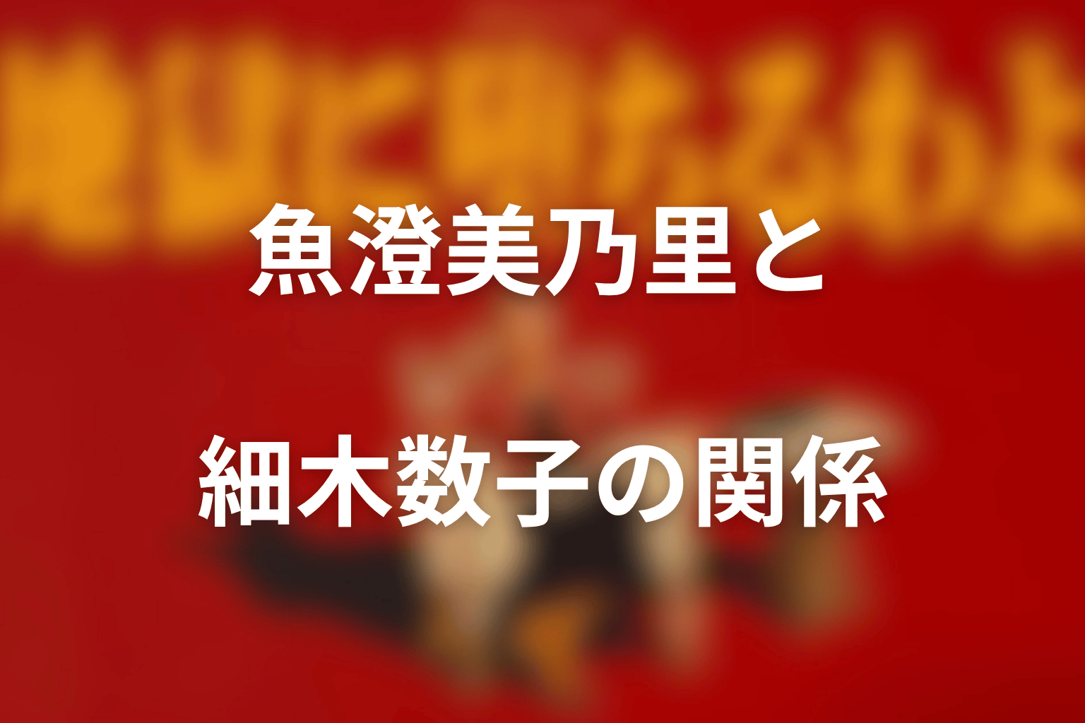 魚澄美乃里と細木数子の関係｜味方でも敵でもない理由