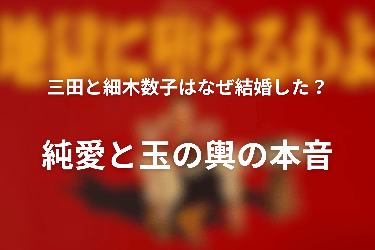 三田と細木数子はなぜ結婚した？純愛と玉の輿の本音