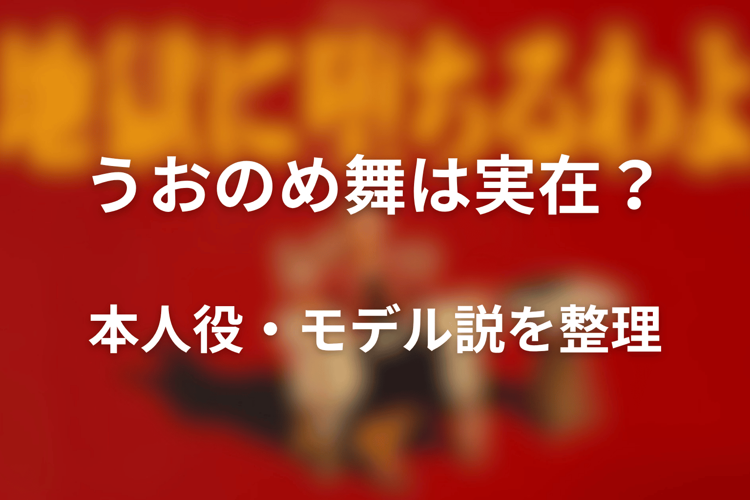 うおのめ舞は実在？本人役・モデル説を整理