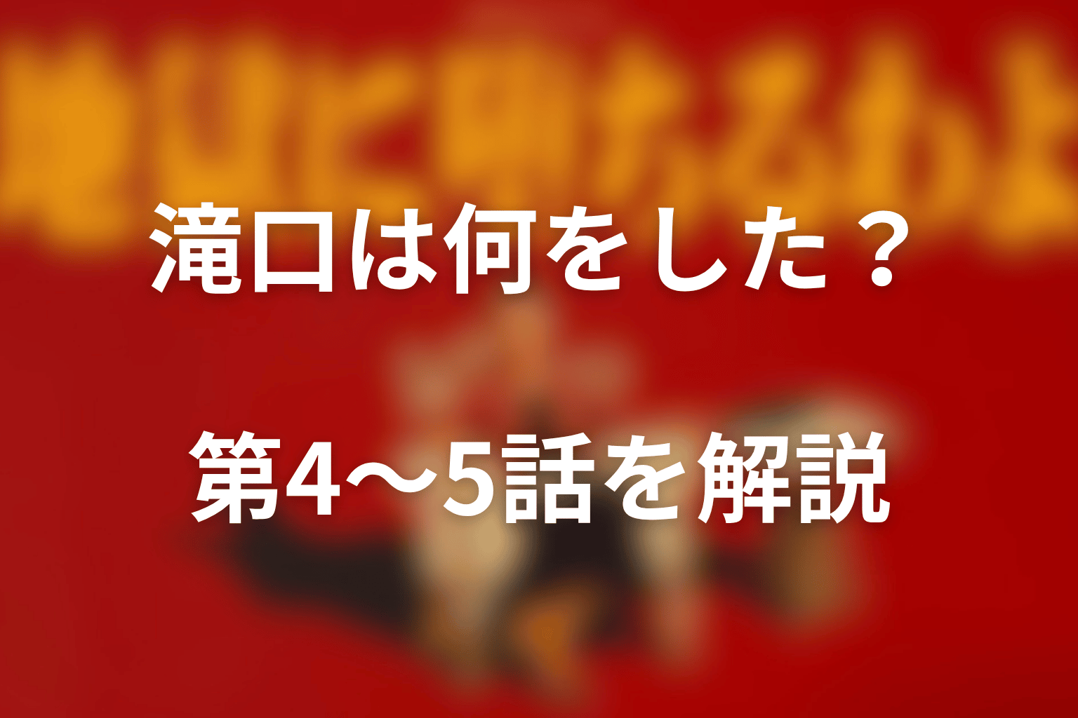 滝口は何をした？第4話から第5話の支配をネタバレ解説