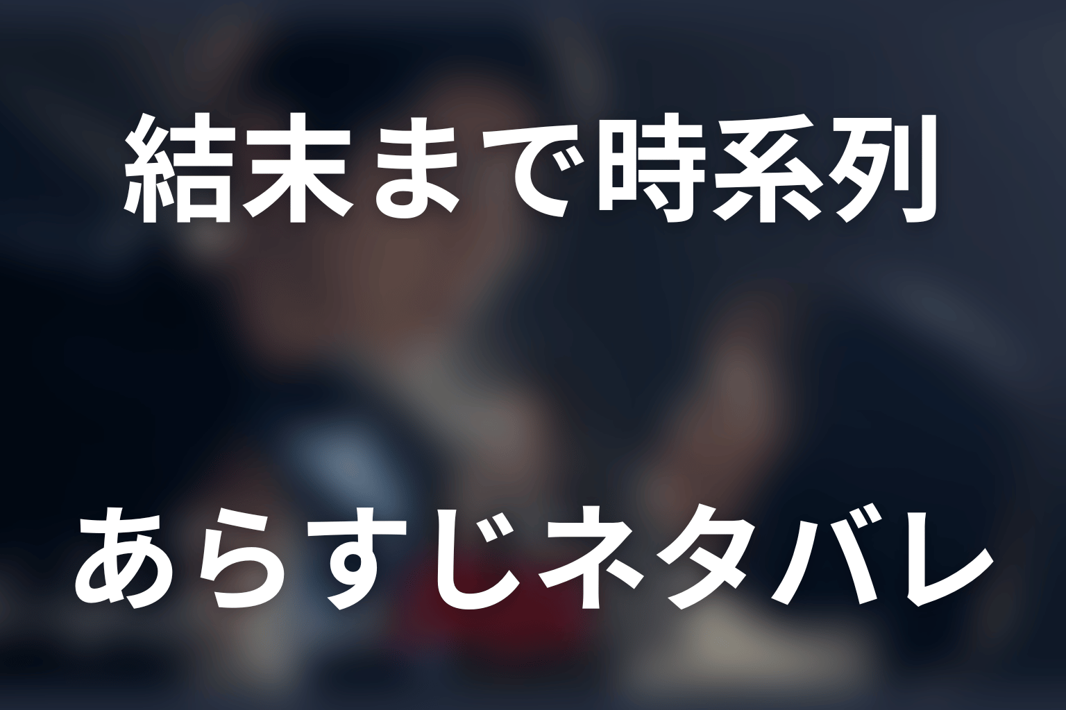 原作のあらすじを結末まで時系列でネタバレ