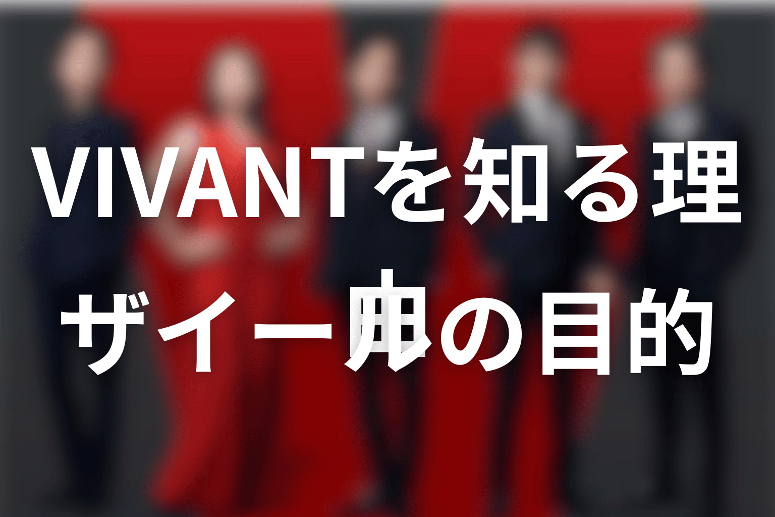 ザイールはなぜ「VIVANT」を知っていた？