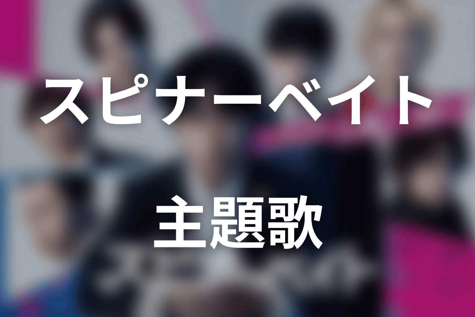 ドラマ「スピナーベイト」の主題歌