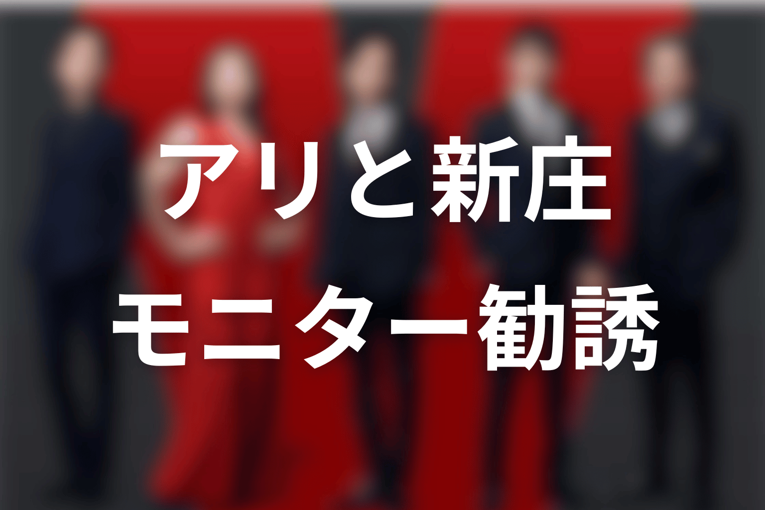 アリと新庄の関係|モニターへ勧誘したのはアリ
