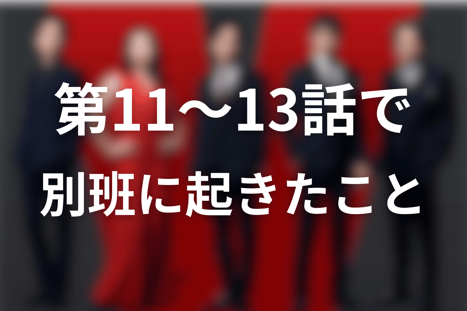 VIVANT2第11〜13話で別班に何が起きた？