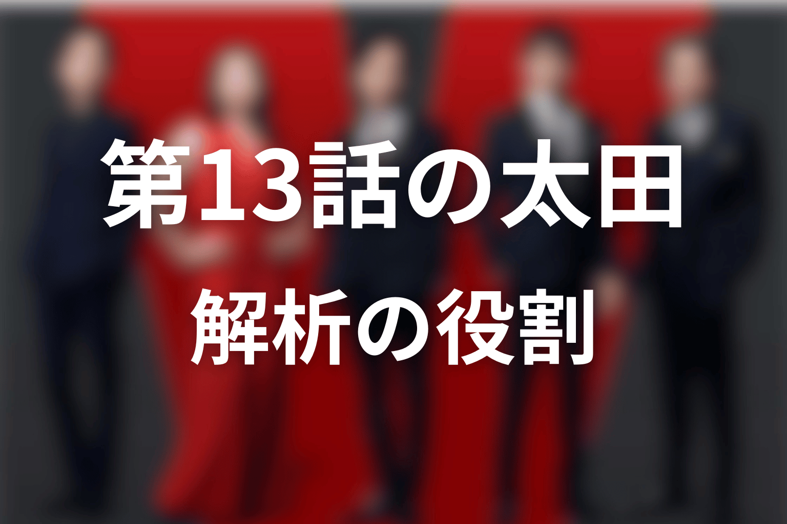 VIVANT2第13話でブルーウォーカーは何をした？