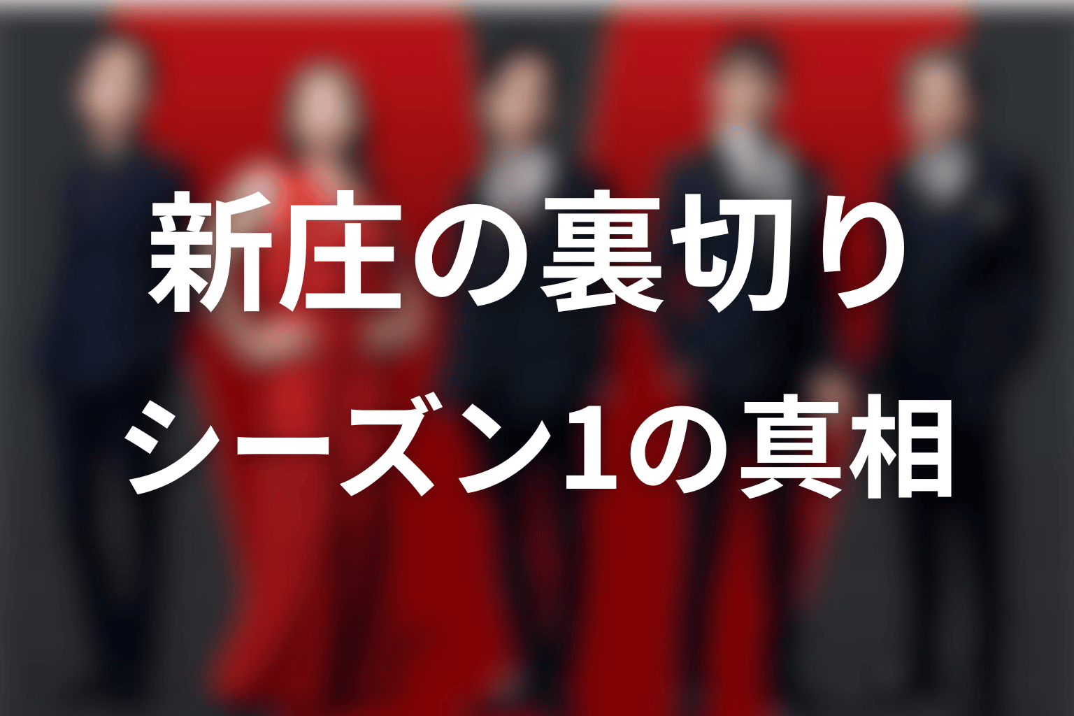 新庄浩太郎はシーズン1で何を裏切った?