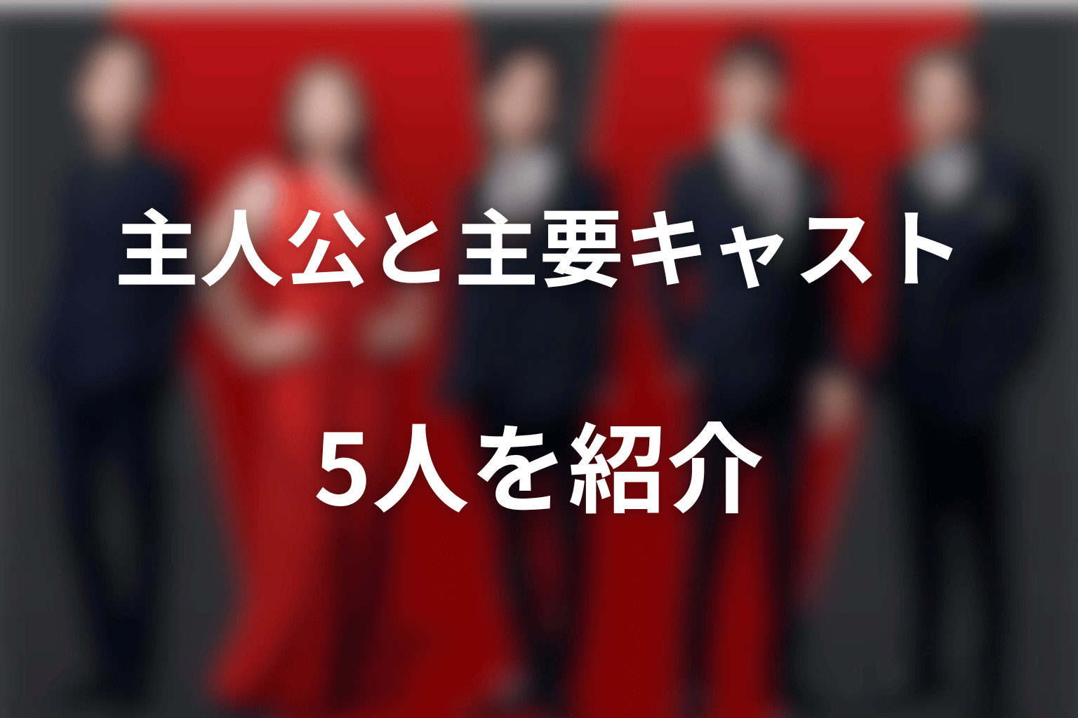 VIVANT2026の主人公と主要キャスト5人