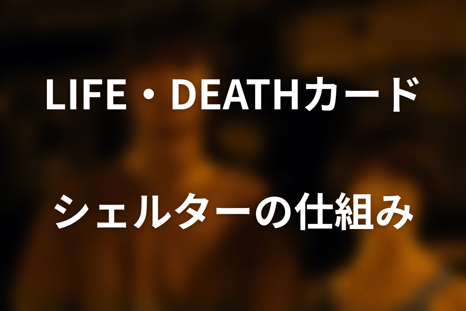 LIFE・DEATHカードとシェルターの仕組み