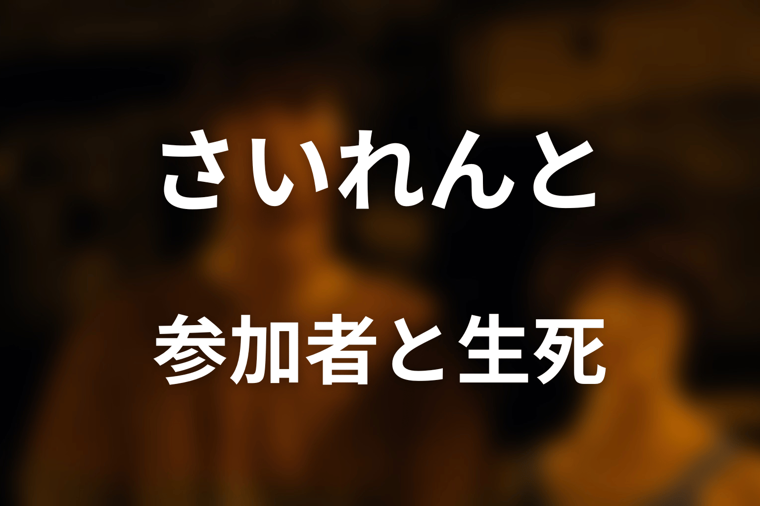 さいれんとの参加者・生存者・死亡者は誰？