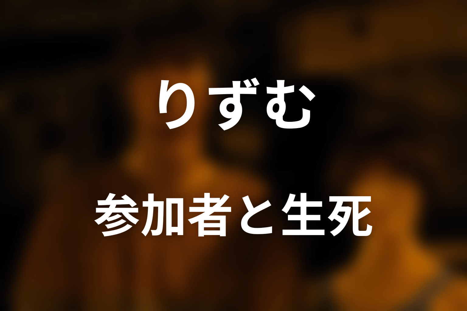 りずむの参加者・生存者・死亡者を整理