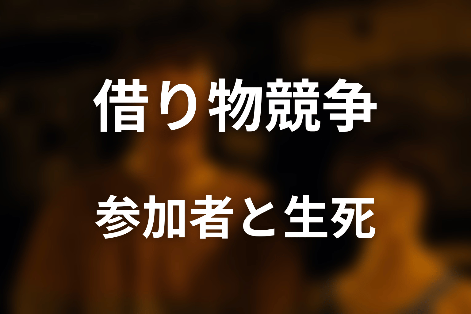借り物競争の参加者・生存者・死亡者は誰？