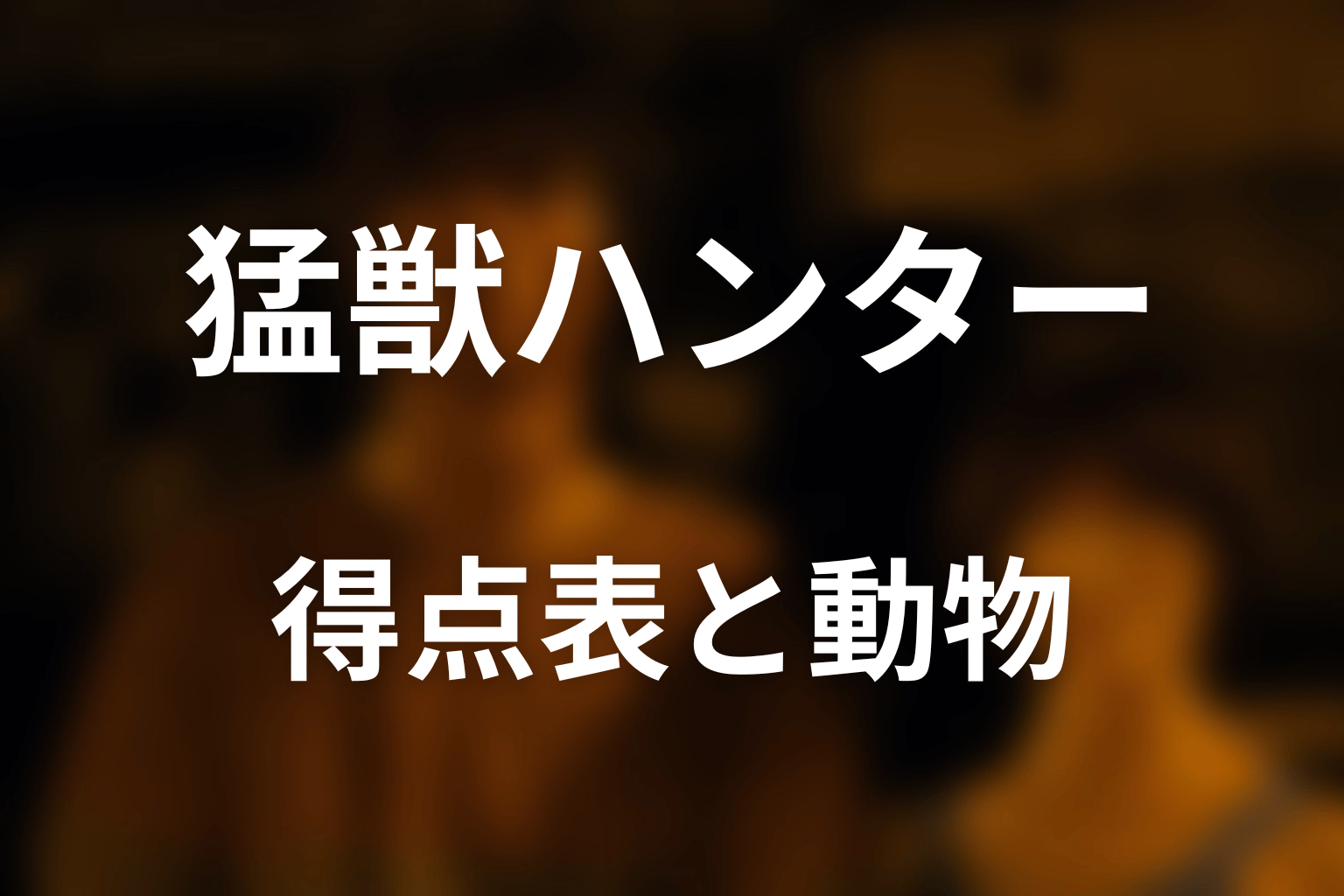 猛獣ハンターの得点表と登場した動物