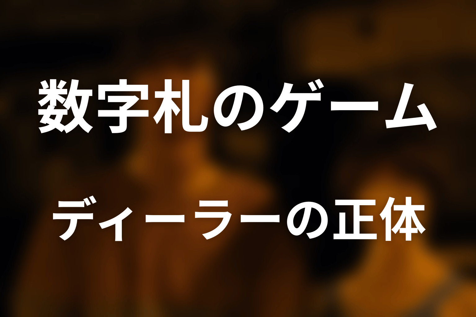 シーズン1｜数字札のゲームを動かしたディーラーの正体