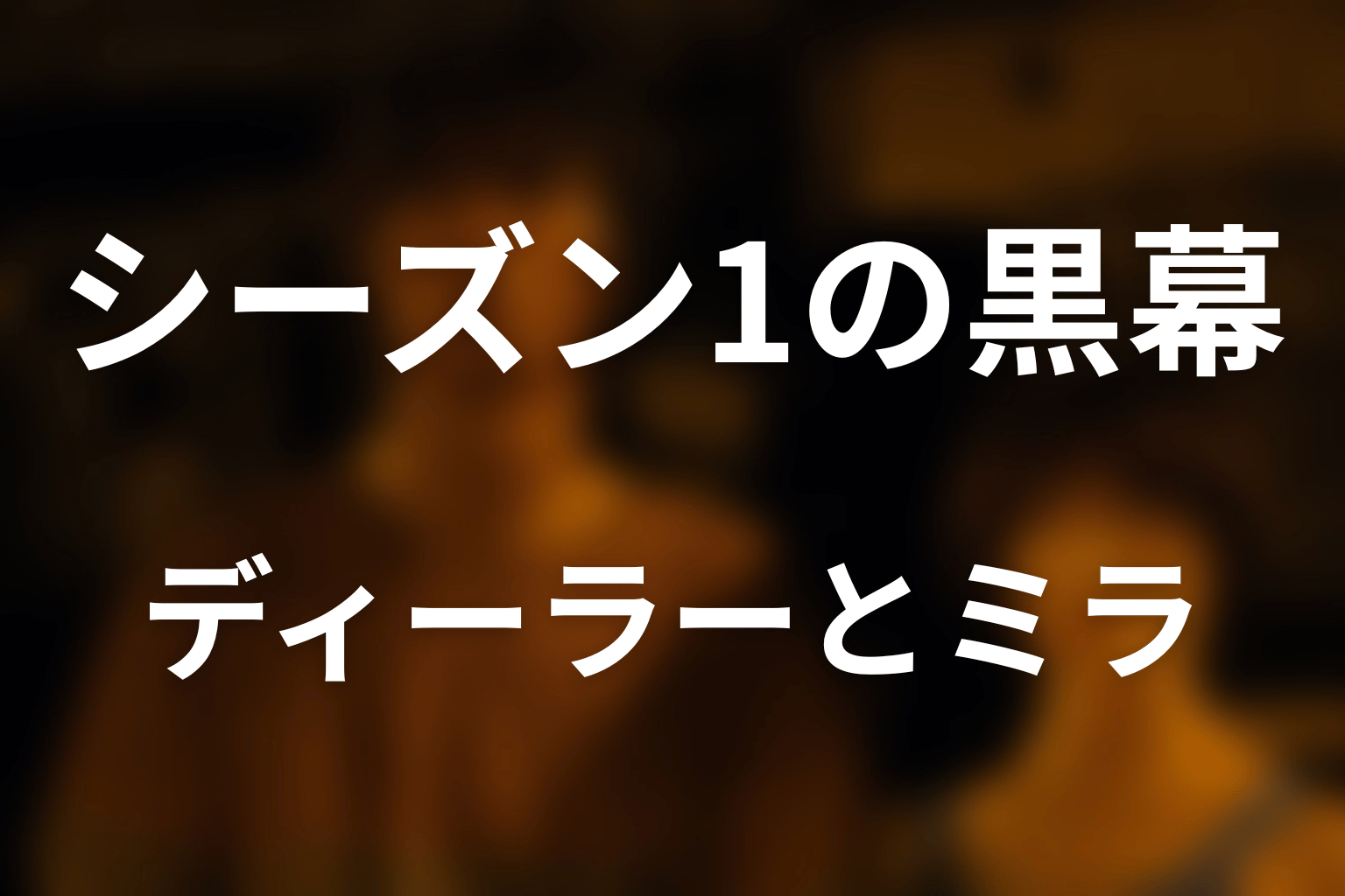 シーズン1の黒幕は誰？ディーラーとミラの登場