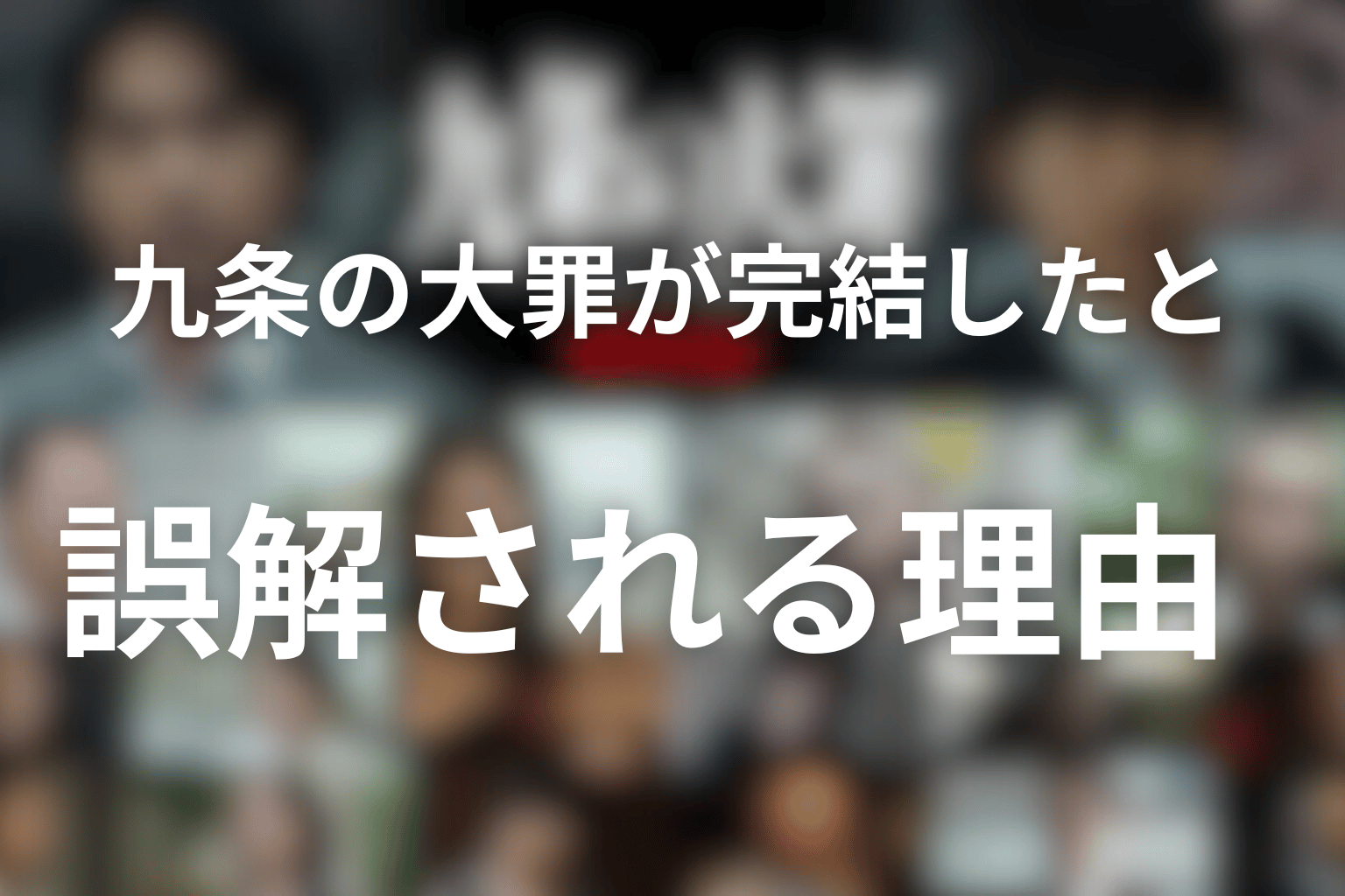 九条の大罪が完結したと誤解される理由