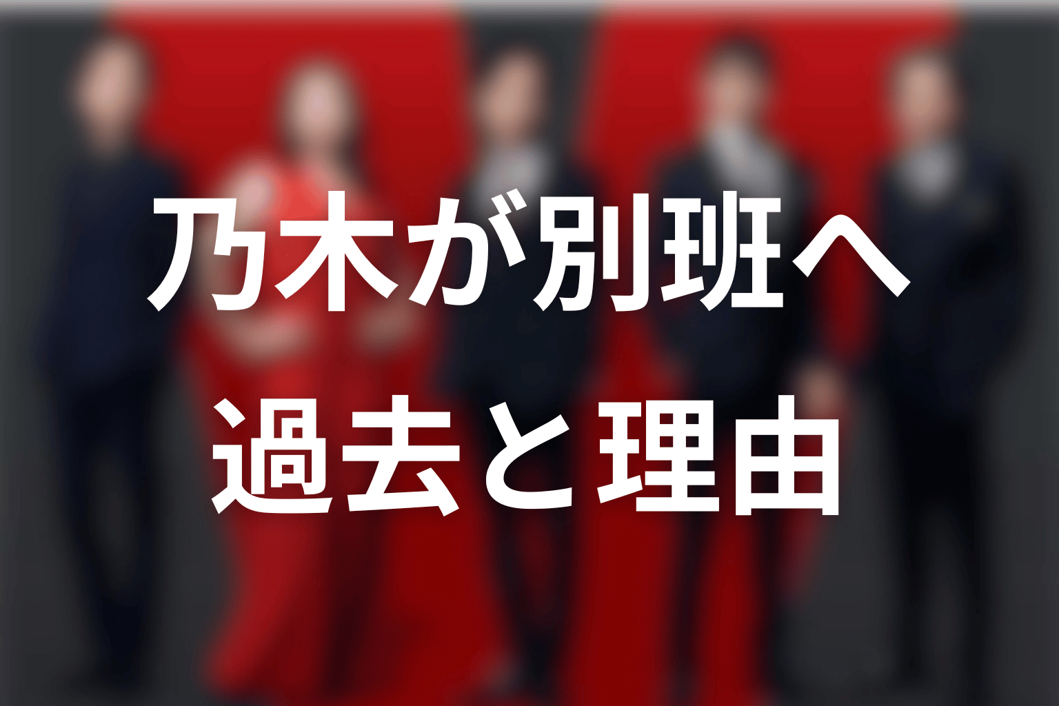 乃木はなぜ別班員になった？過去と正体を隠す理由