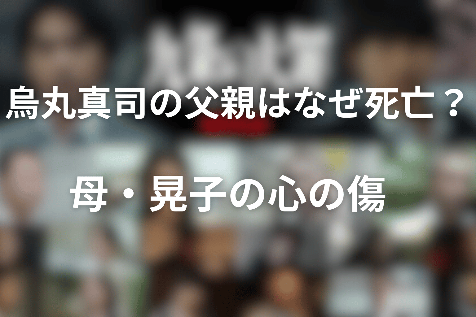 烏丸真司の父親はなぜ死亡した？母・晃子に残った傷
