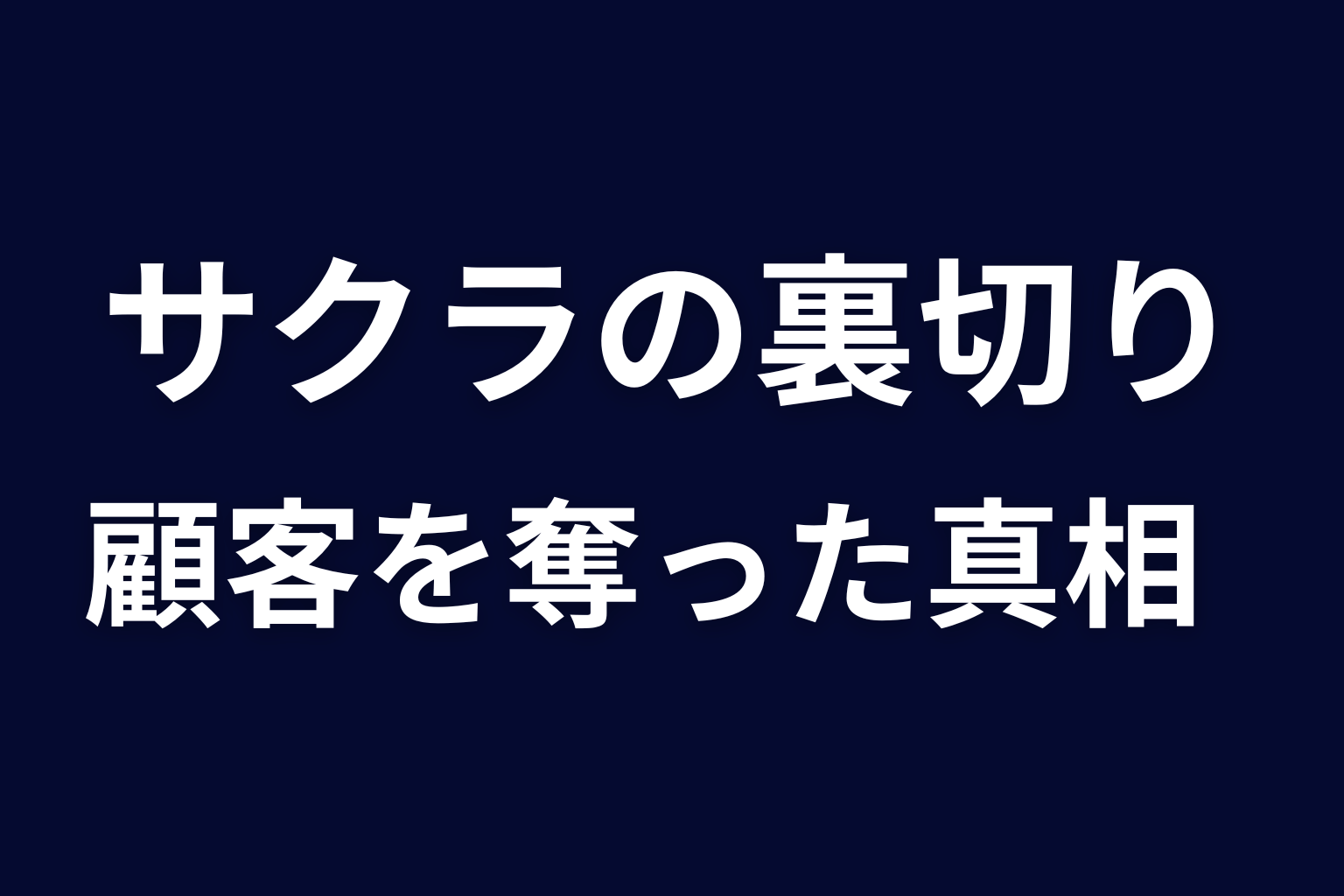 サクラはなぜアヤネを裏切った？顧客を奪った真相