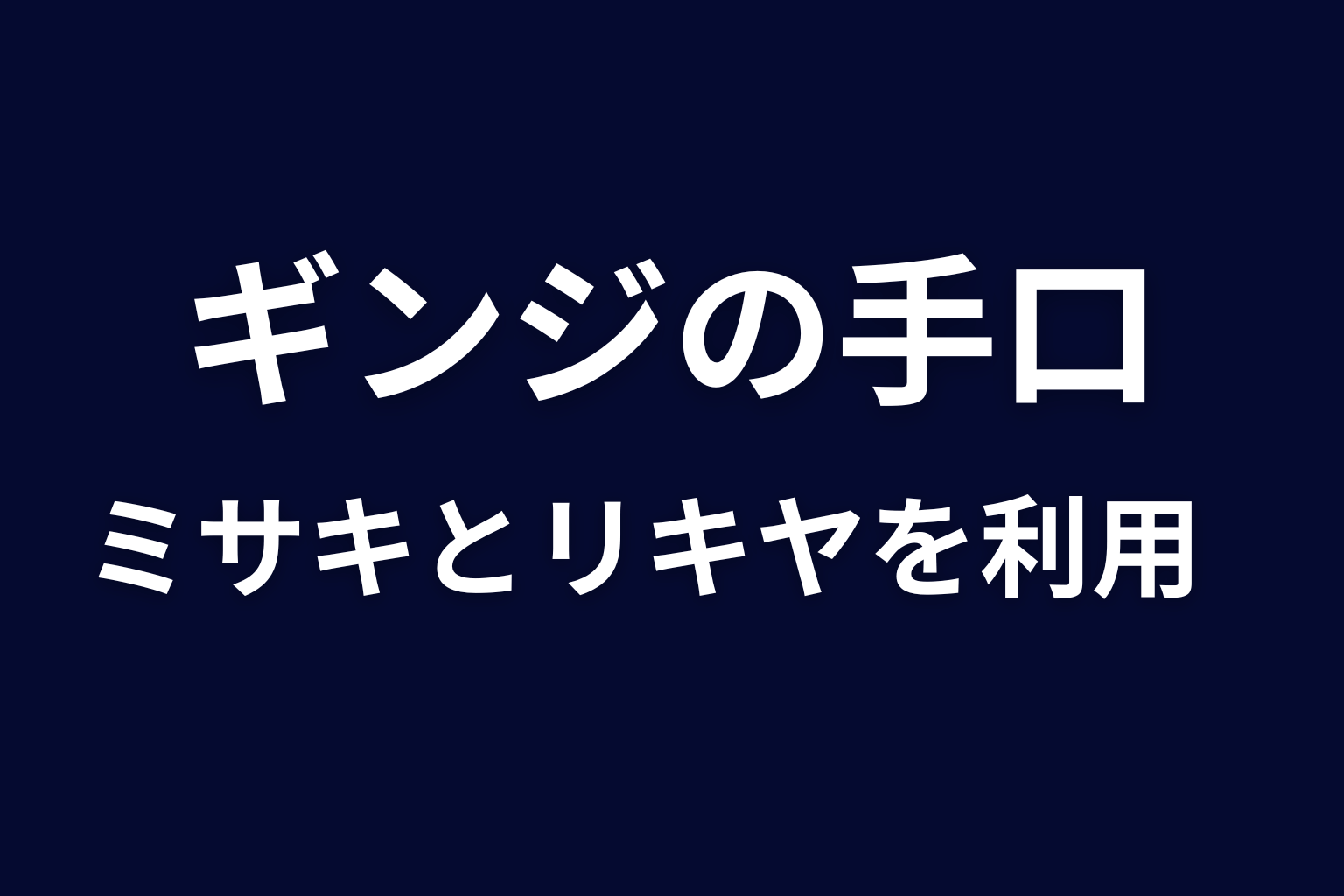 ミサキとリキヤを利用したギンジの手口をネタバレ