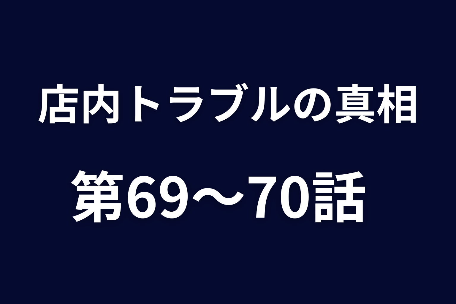 ハザマはなぜ店内で問題を起こした？第69〜70話の真相