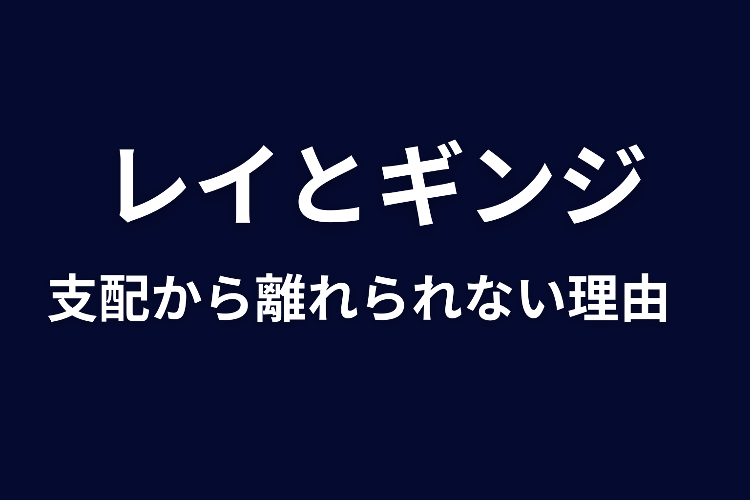 レイとギンジの関係｜なぜ支配から離れられなかった？