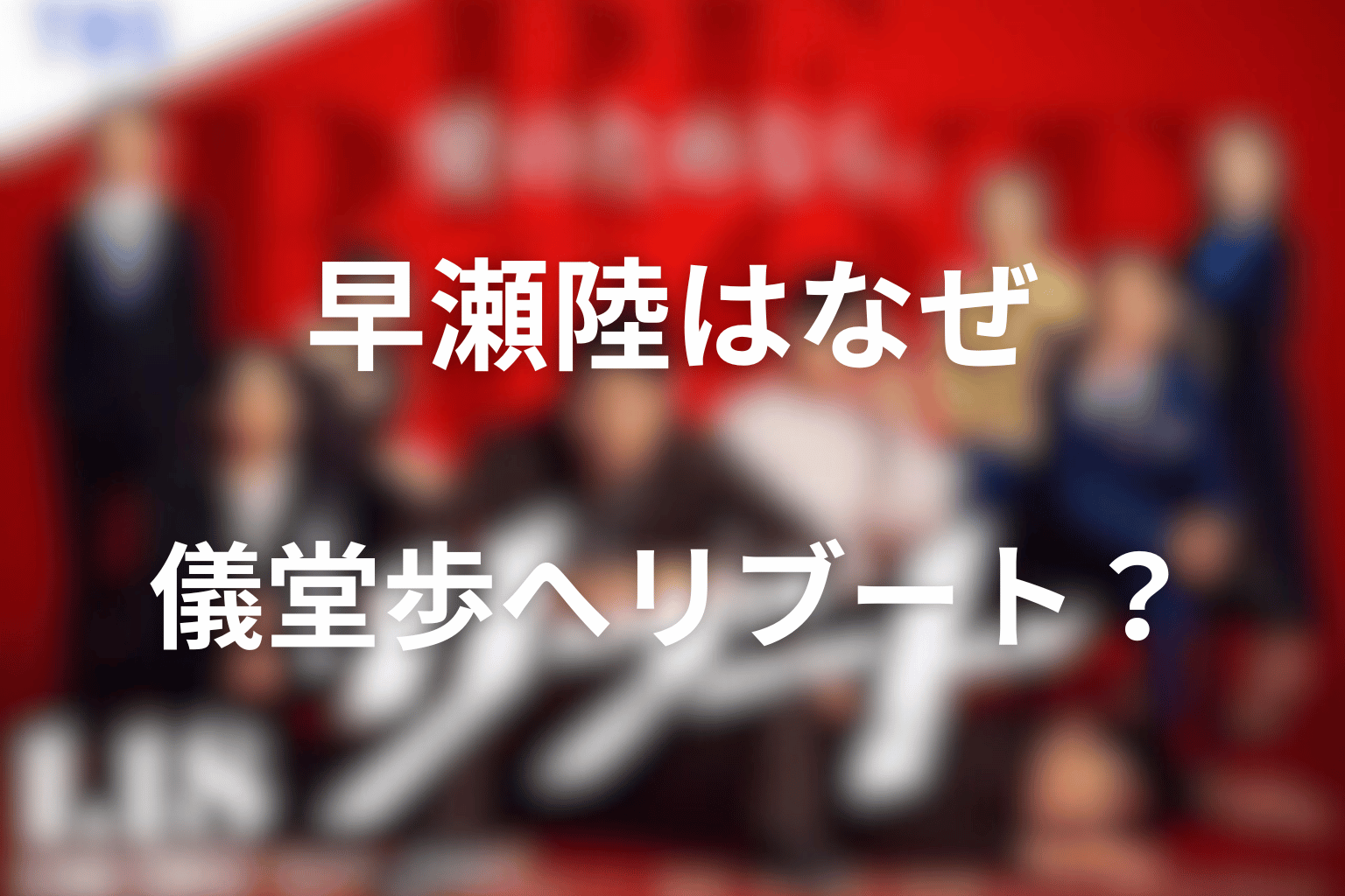 早瀬陸はなぜ儀堂歩へリブートした？一香＝夏海の計画
