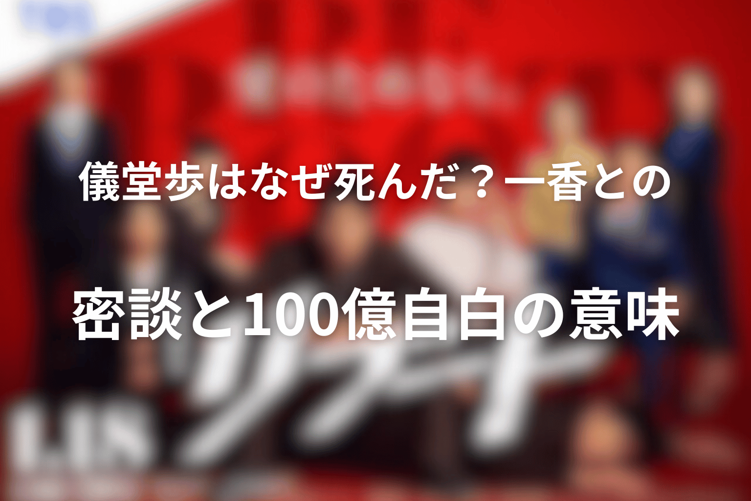 儀堂歩はなぜ死んだ?一香との密談と100億自白の意味