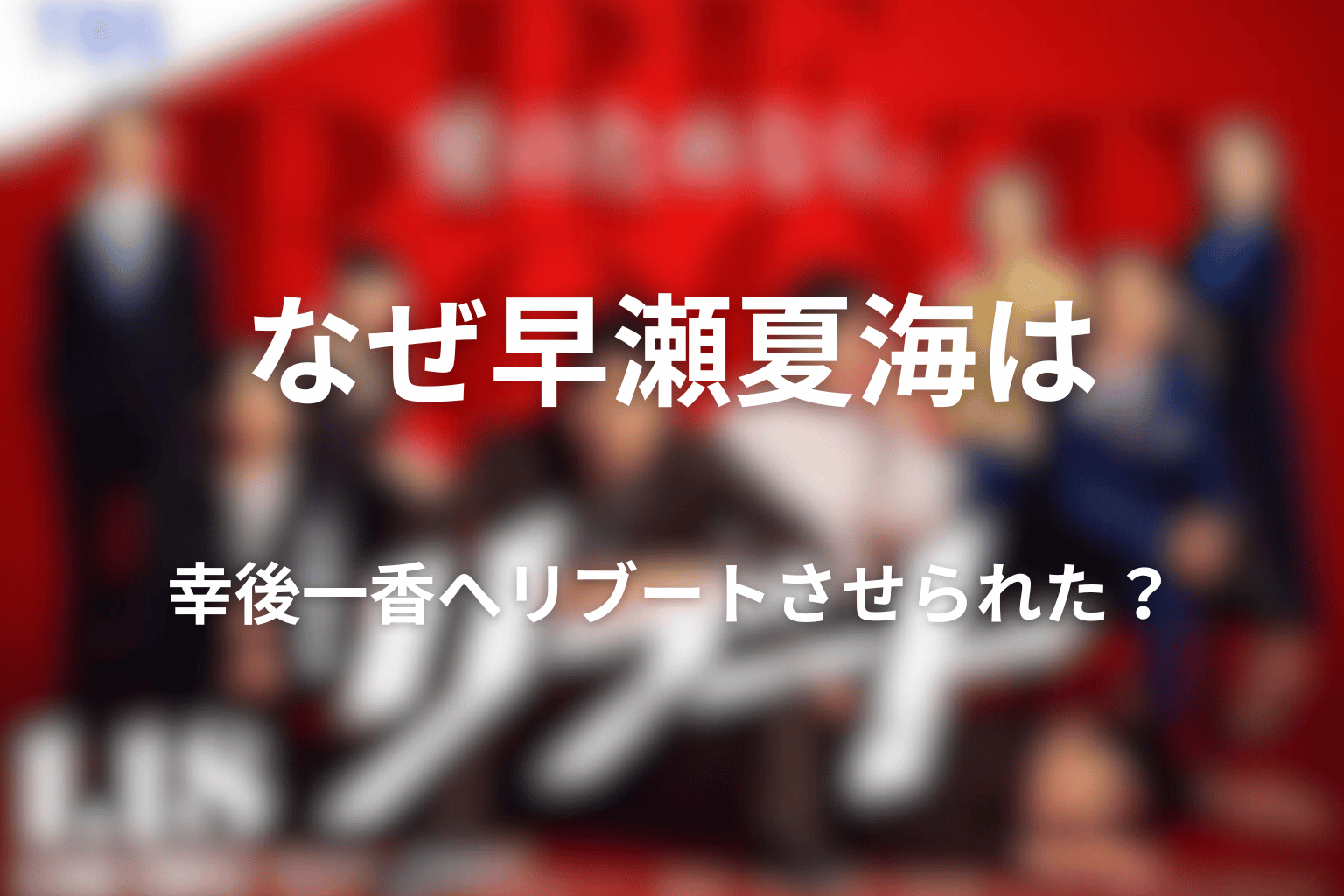 なぜ早瀬夏海は幸後一香へリブートさせられた？