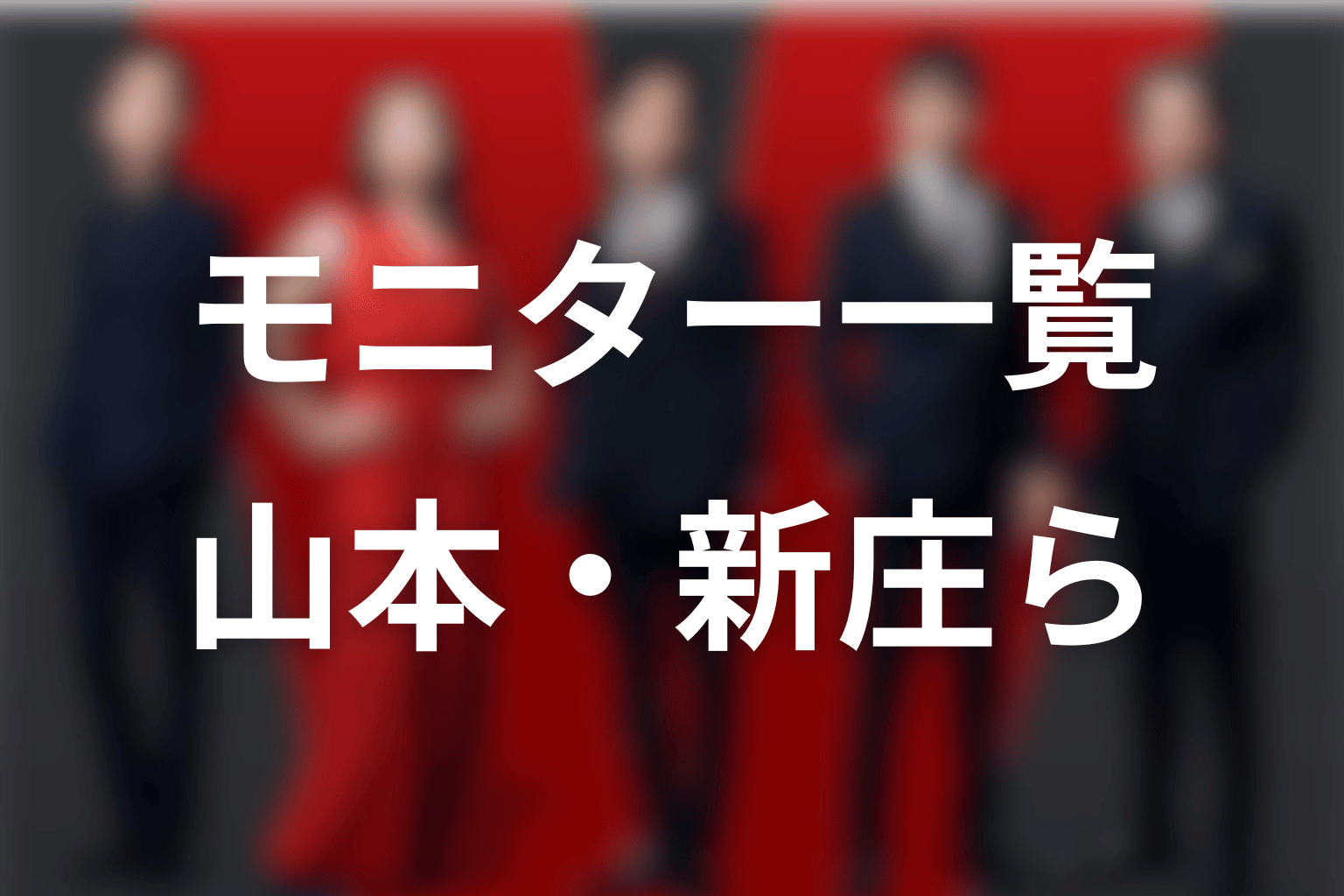 VIVANTモニター一覧|山本・新庄・ザイール・チョッキー