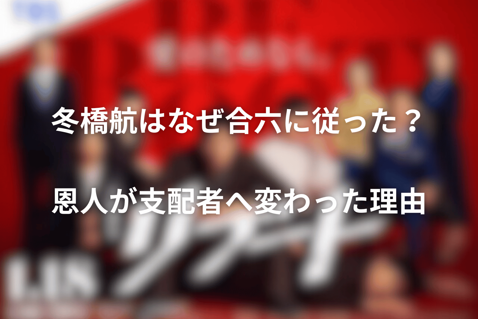 冬橋航はなぜ合六に従った?恩人が支配者へ変わった理由