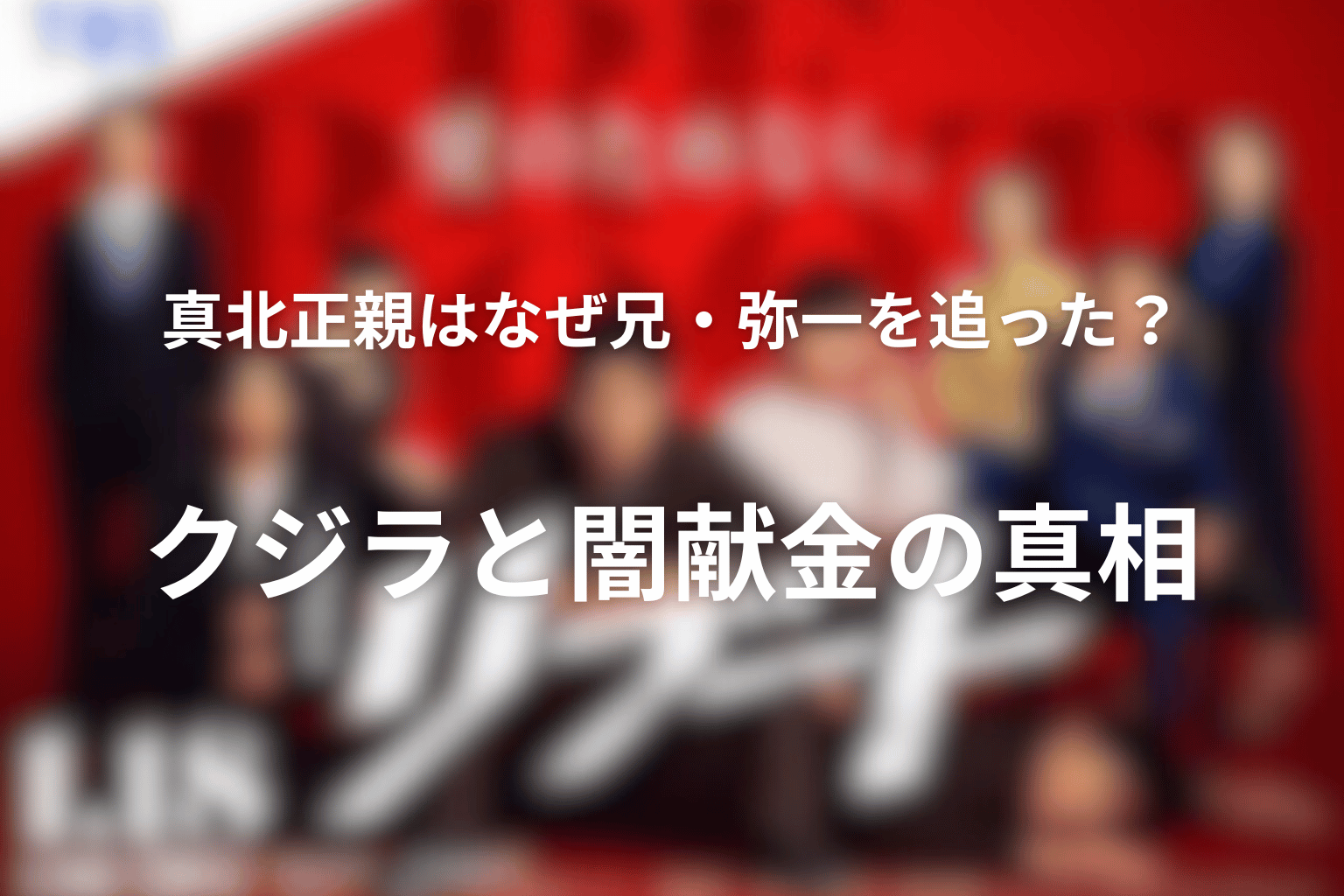 真北正親はなぜ兄・弥一を追った？クジラと闇献金の真相