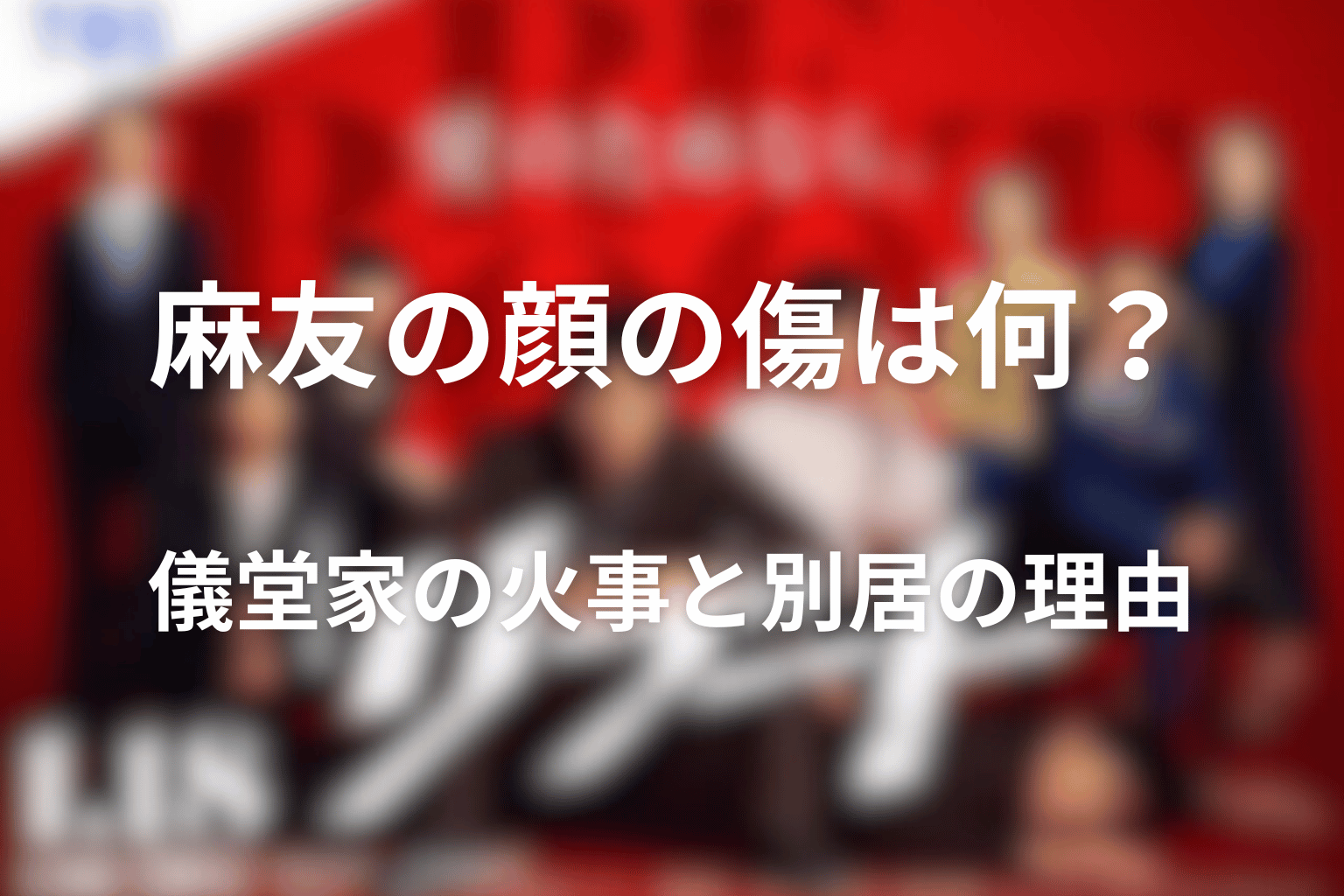 麻友の顔の傷は何？儀堂家の火事と別居の理由