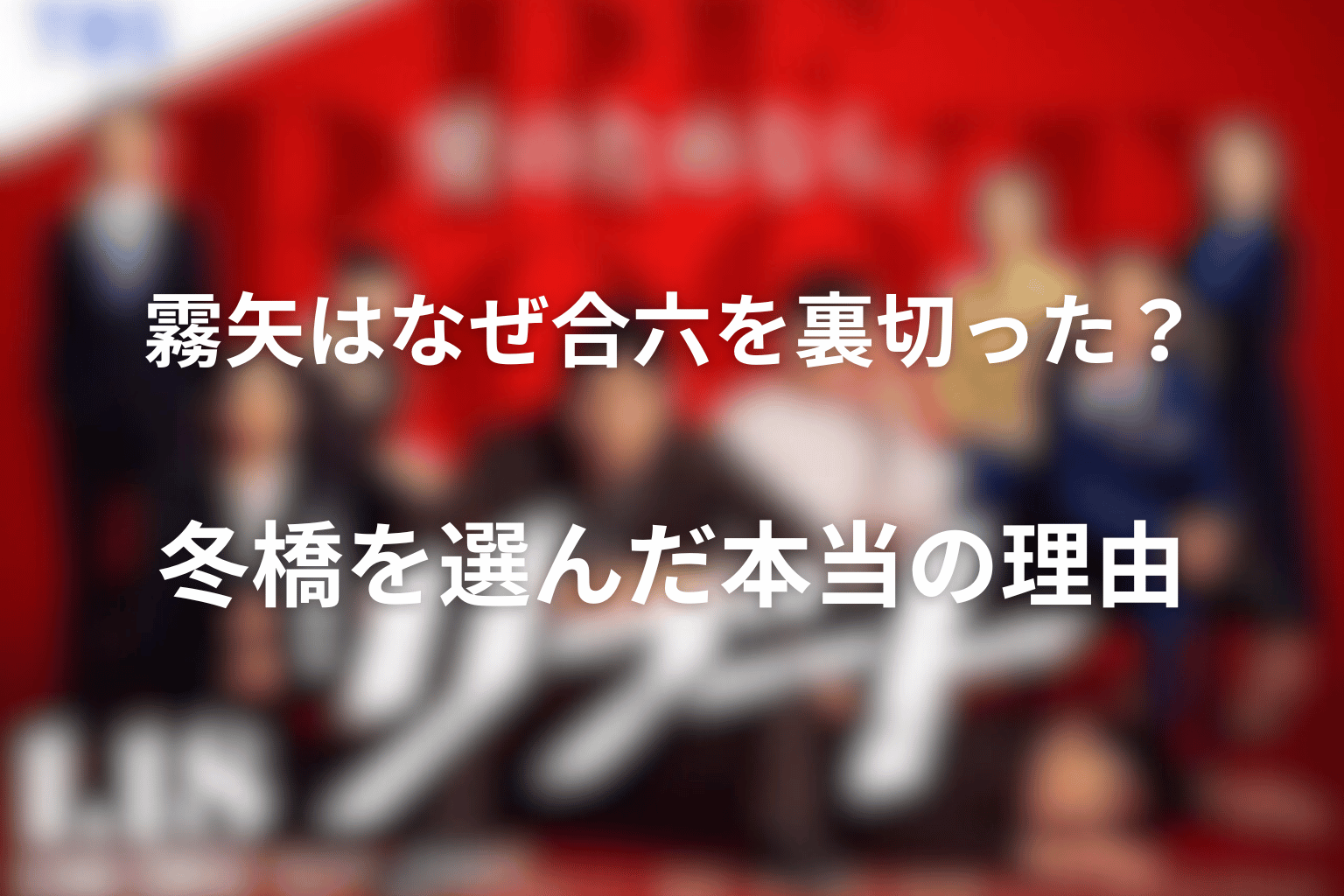 霧矢はなぜ合六を裏切った？冬橋を選んだ本当の理由