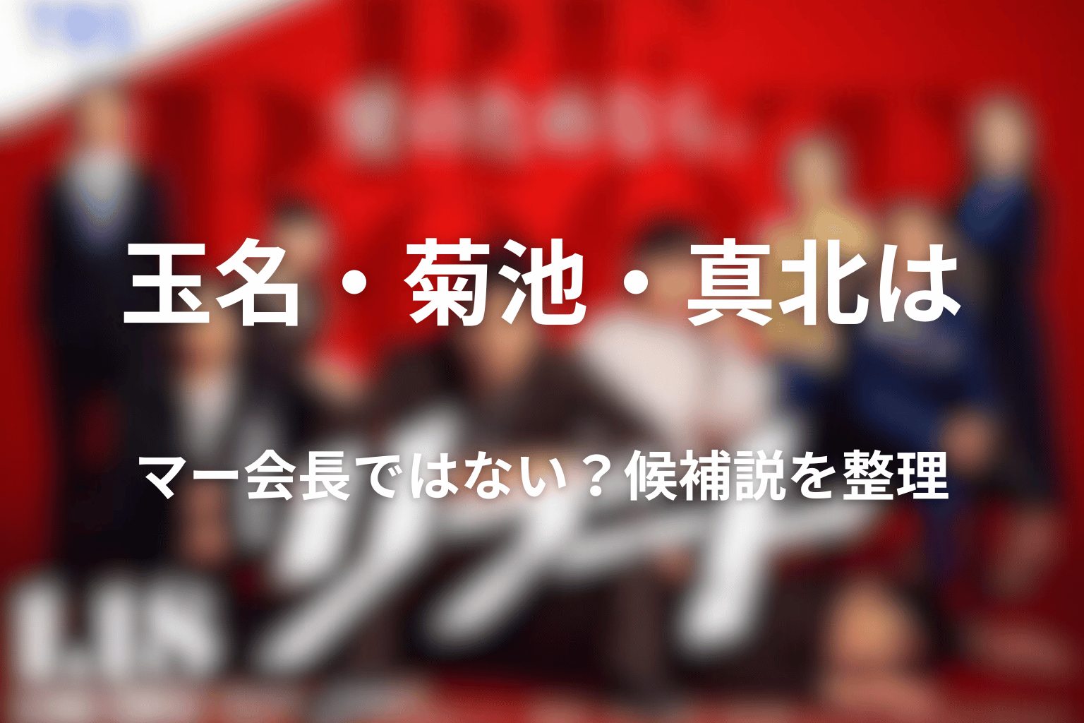 玉名・菊池・真北はマー会長ではない？候補説を整理