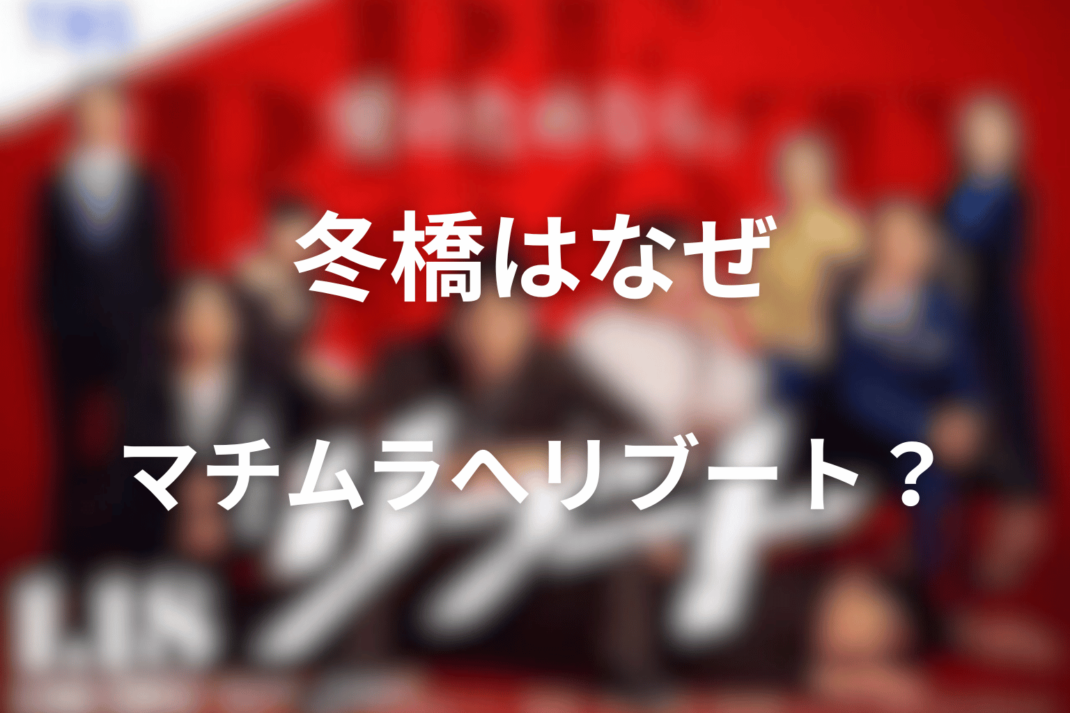冬橋はなぜマチムラへリブートした？霧矢との結末