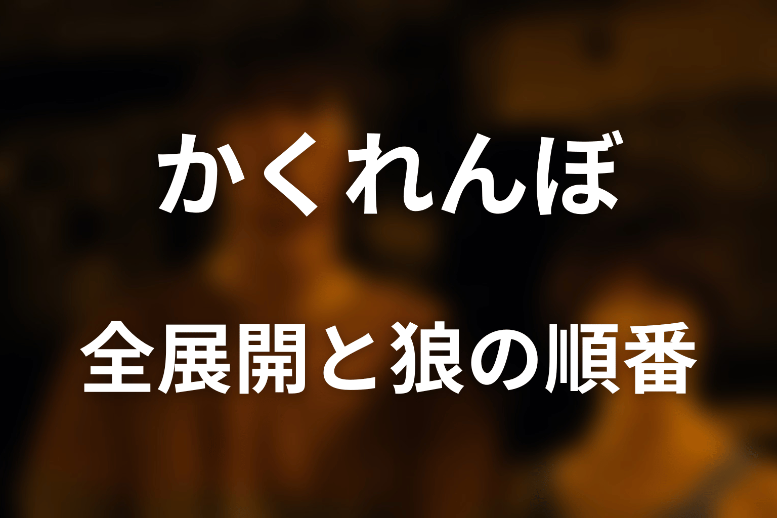 かくれんぼの全展開と狼が移った順番をネタバレ解説