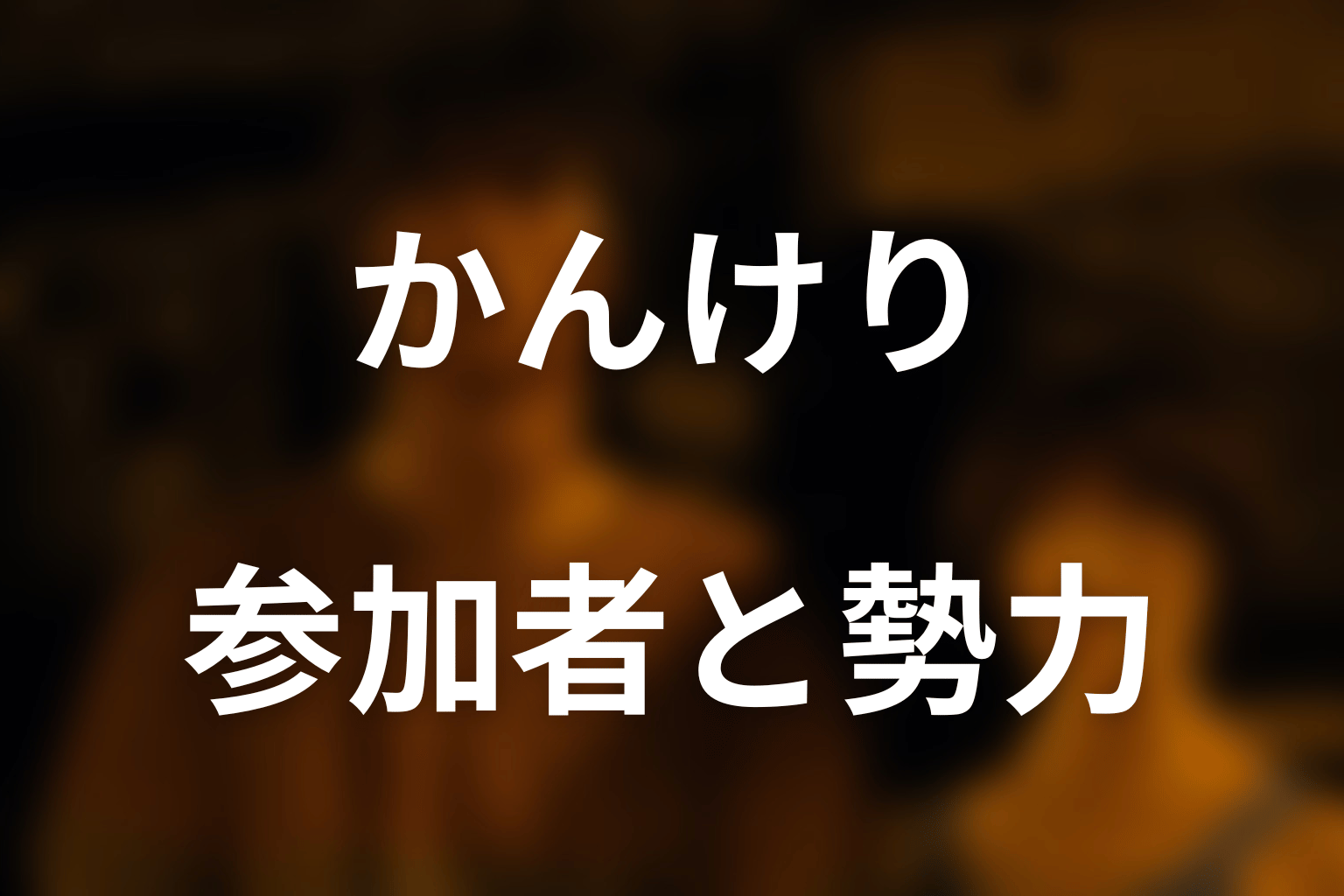 かんけりの参加者・キャストと2つの勢力