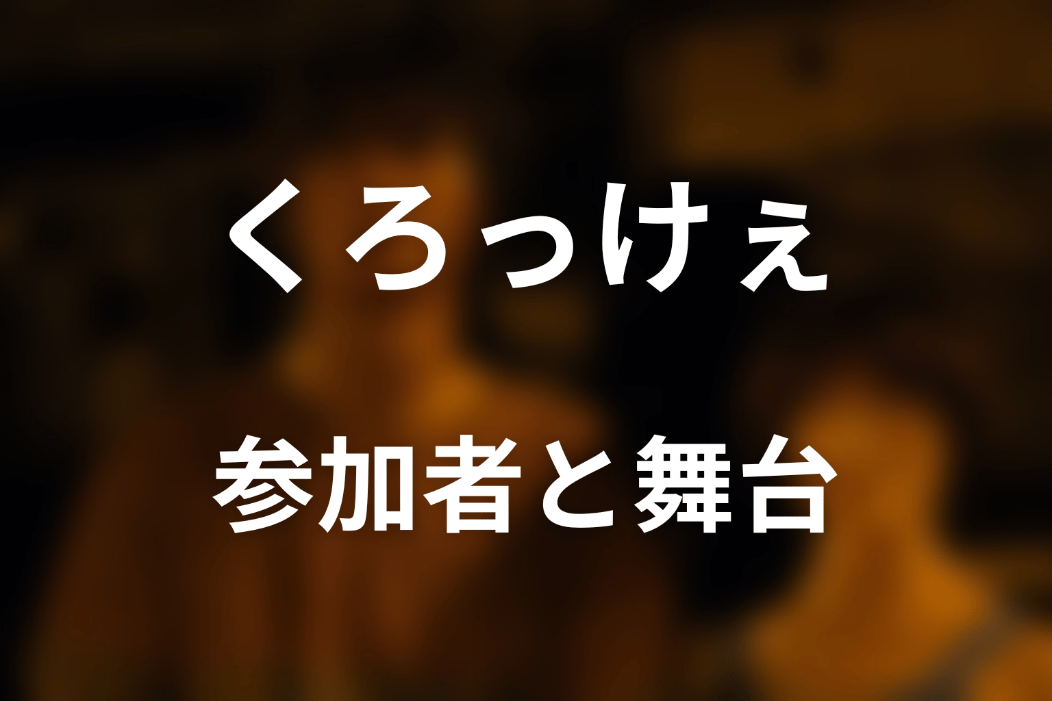 くろっけぇの参加者と舞台｜誰がクロッケーをした？