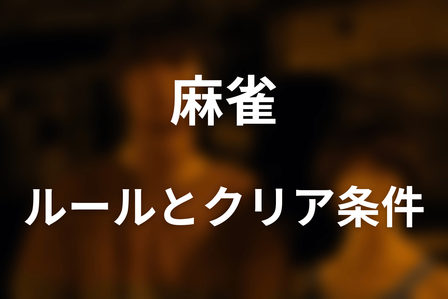 ダイヤのジャック「まぁじゃん」のルールとクリア条件