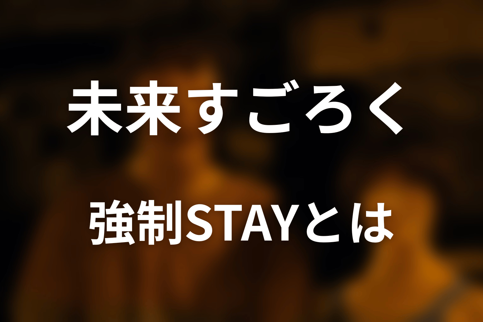 強制STAYとは？取り残された人を救う方法