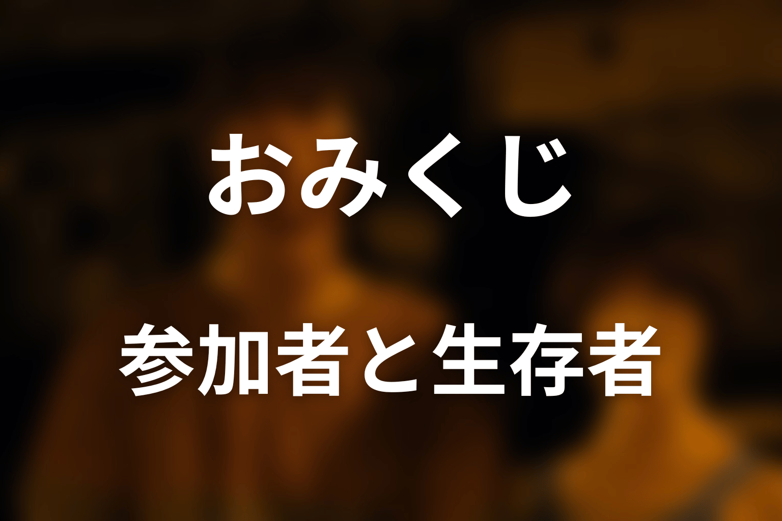 おみくじの参加者・キャストと8人の生存者