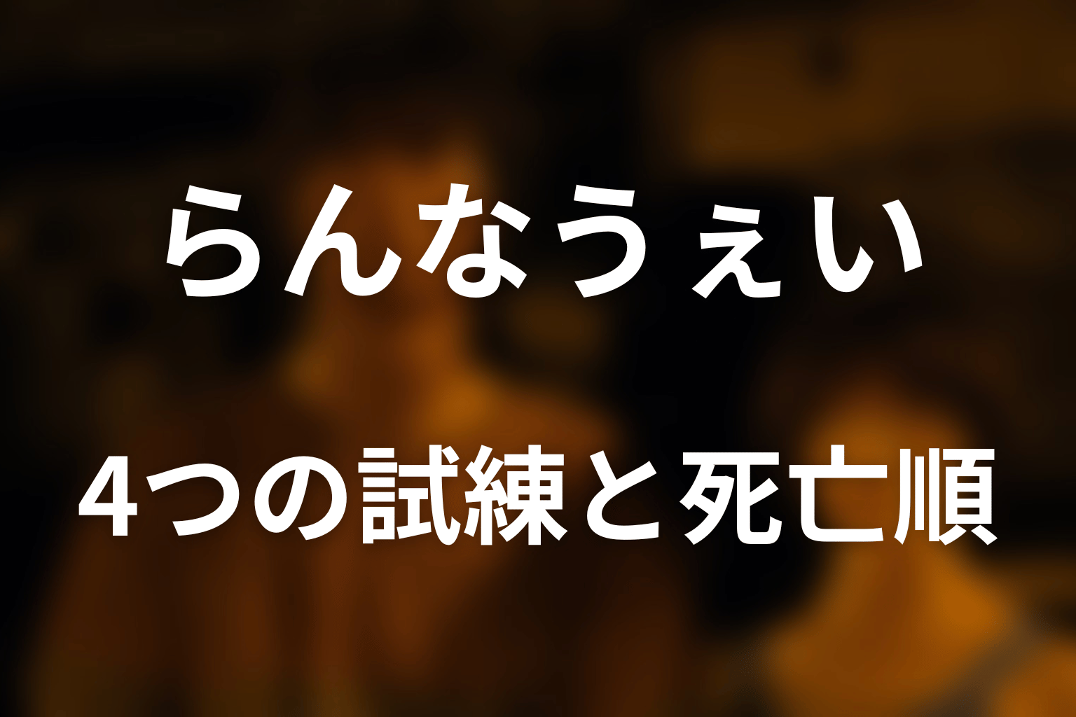 らんなうぇいの4つの試練と死亡順をネタバレ解説