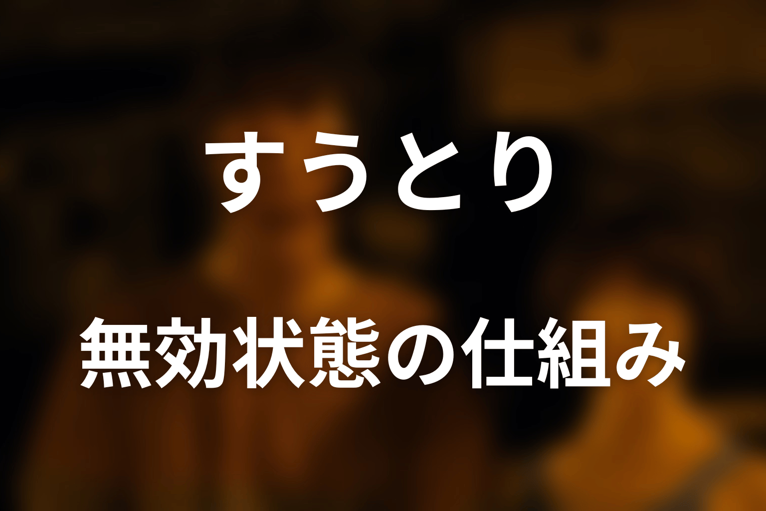 「ばとる・あいてむ・じんち」と無効状態の仕組み