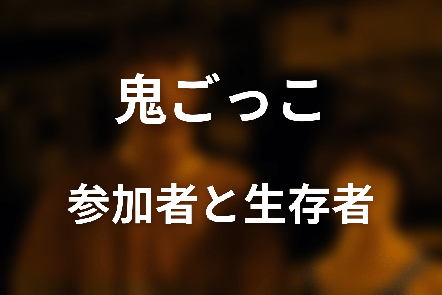 鬼ごっこの参加者・キャストと生存者
