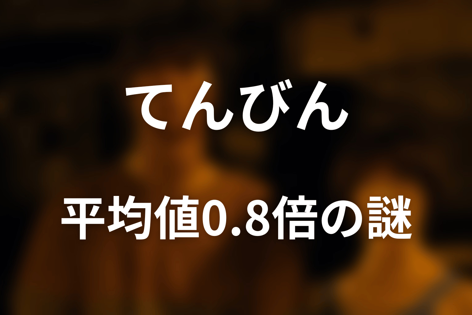 平均値を0.8倍すると、なぜ数字は0へ近づく？