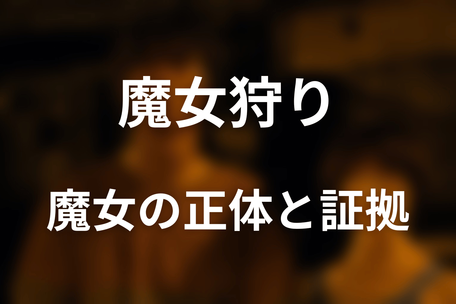 魔女の正体はなぜモモカ？アリスとアンが見抜いた証拠