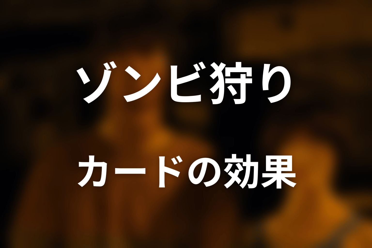 ゾンビ・ショット・ワクチンカードの効果