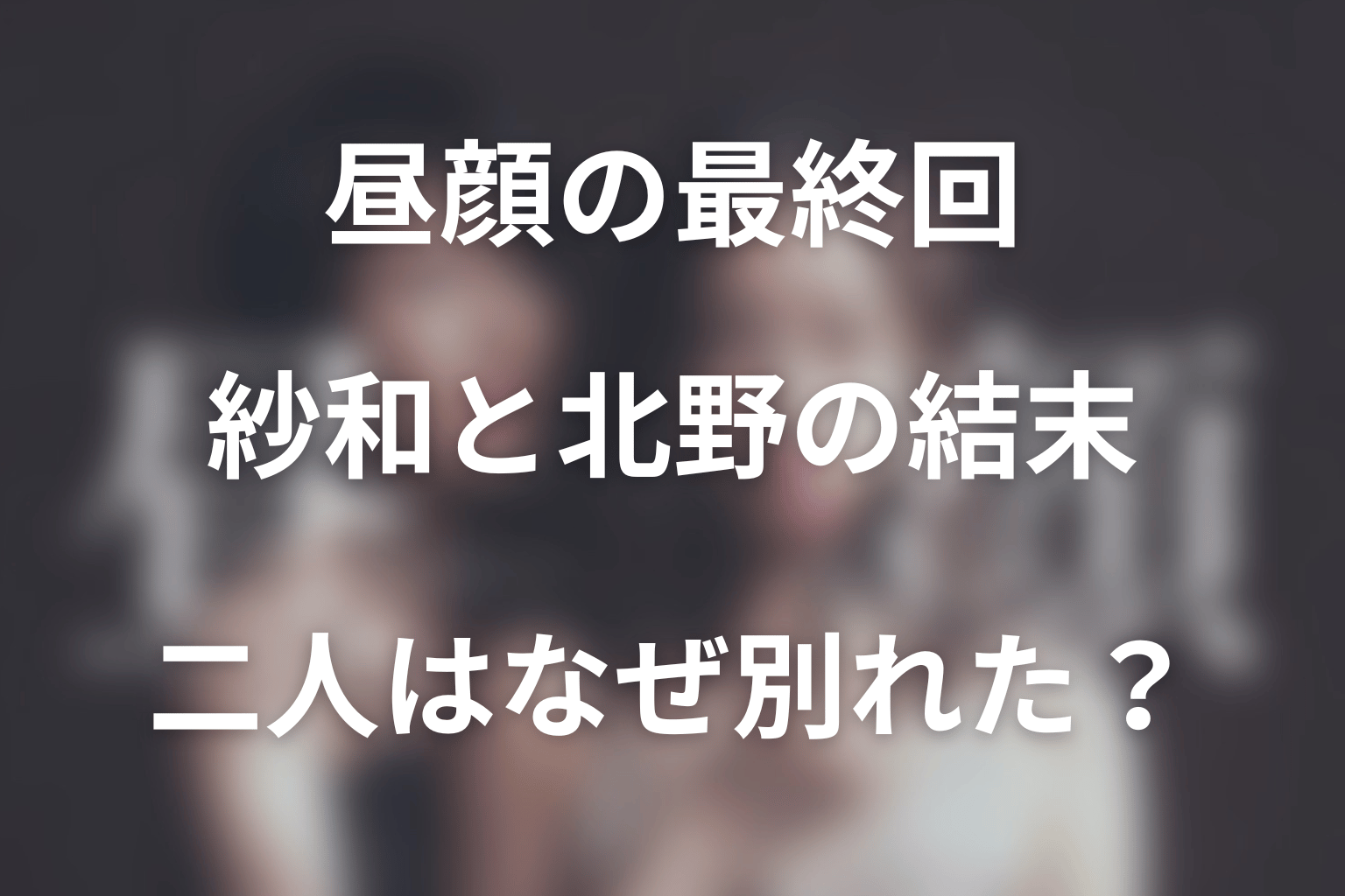 ドラマ「昼顔」の最終回はどうなった?結末をネタバレ解説