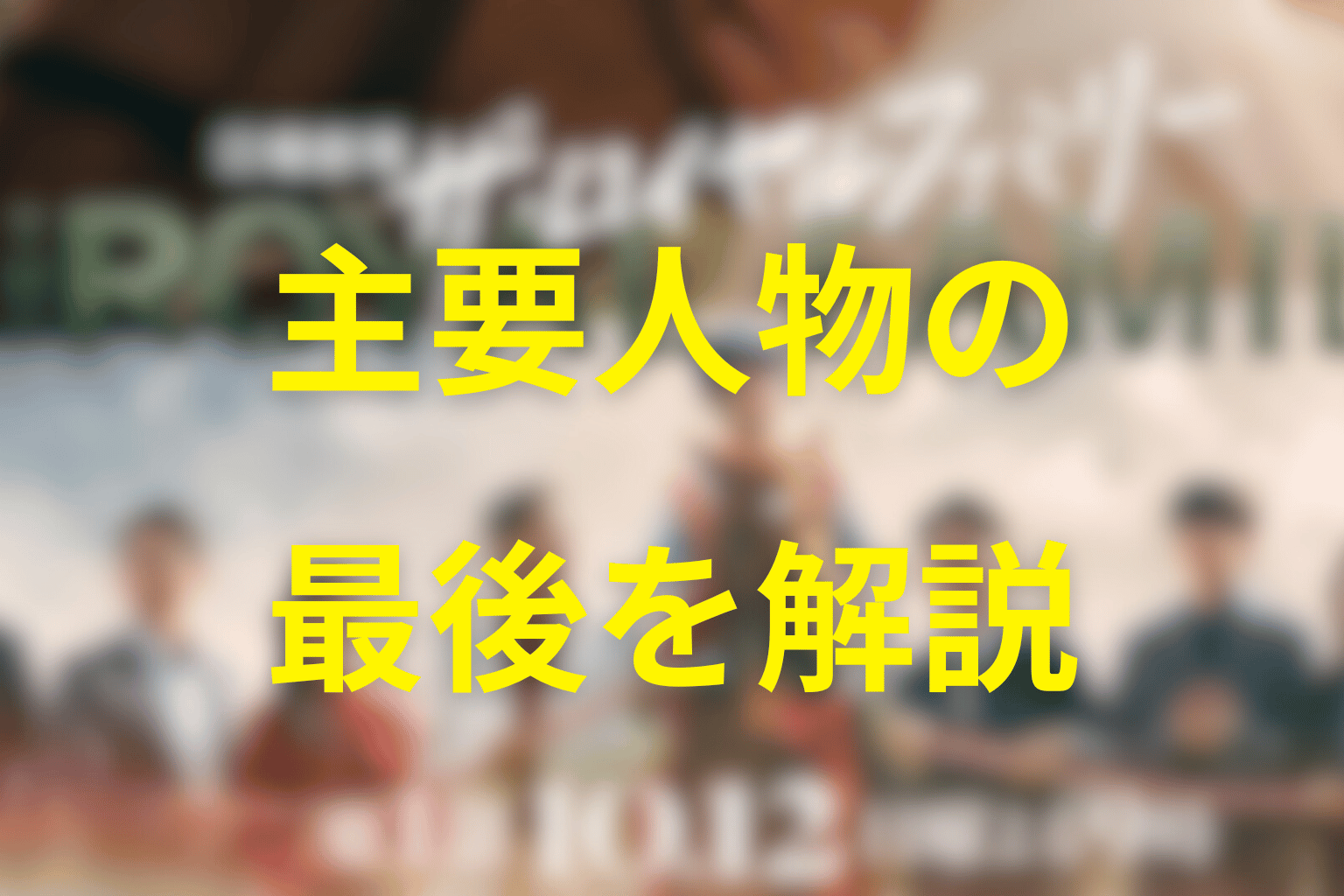 原作の主要人物は最後にどうなる？